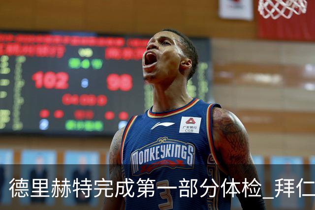 德里赫特完成第一部分体检 拜仁转会支出欧洲第一